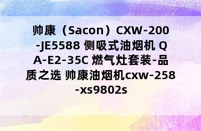 帅康（Sacon）CXW-200-JE5588 侧吸式油烟机+QA-E2-35C 燃气灶套装-品质之选 帅康油烟机cxw-258-xs9802s